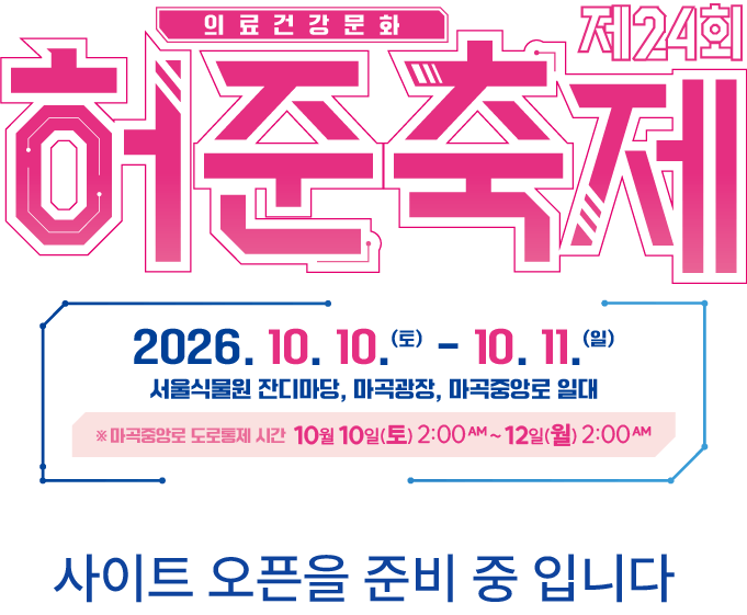 제24회 허준축제 2026. 10. 10.(토) – 10. 11.(일) 사이트 오픈을 준비 중 입니다